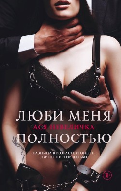 Читать онлайн книгу Люби меня полностью автор Невеличка Ася Книга Люби меня полностью