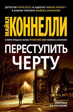 Читать онлайн книгу Переступить черту автор Коннелли Майкл Книга Переступить черту