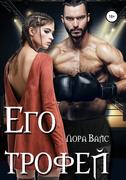 Читать онлайн книгу Его трофей автор Вайс Лора Книга Его трофей