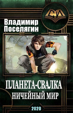 Читать онлайн книгу Ничейный мир (СИ) автор Поселягин Владимир Геннадьевич Книга Ничейный мир (СИ)