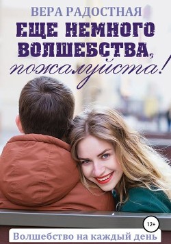 Читать онлайн книгу Еще немного волшебства, пожалуйста! (СИ) автор Радостная Вера Книга Еще немного волшебства, пожалуйста! (СИ)