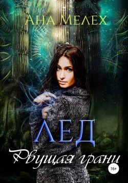 Книга Лед. Рвущая грани (СИ)