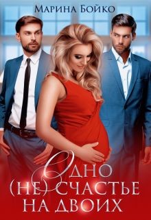 Книга Одно (не) счастье на двоих (СИ)