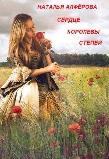 Книга Сердце королевы степей (СИ)
