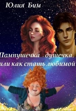 Книга Пампушечка – душечка, или как стать любимой! (СИ)