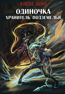 Книга Одиночка. Хранитель подземелья