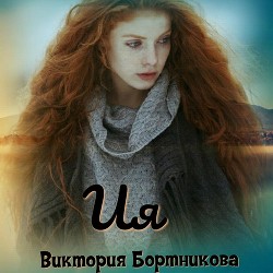 Читать онлайн книгу Ия (СИ) автор Бортникова Виктория Книга Ия (СИ)