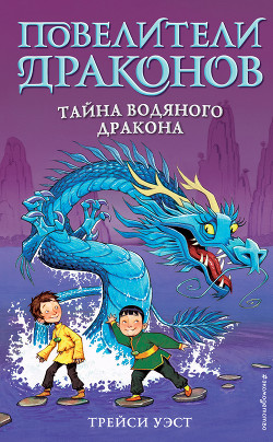 Читать онлайн книгу Тайна Водяного дракона автор West Tracey Книга Тайна Водяного дракона