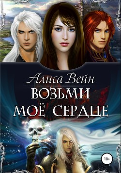 Читать онлайн книгу Возьми мое сердце (СИ) автор Вейн Алиса Книга Возьми мое сердце (СИ)