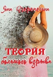 Книга Теория большого взрыва (СИ)
