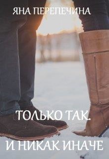 Книга Только так. И никак иначе (СИ)