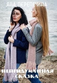 Книга Непридуманная сказка (СИ)