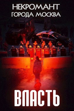 Читать онлайн книгу Власть (СИ) автор Книга Власть (СИ)