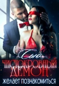 Читать онлайн книгу Чистокровный демон желает познакомиться (СИ) автор Ткаченко Сусанна Книга Чистокровный демон желает познакомиться (СИ)