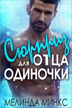 Книга Сюрприз для отца-одиночки (ЛП)