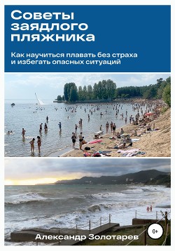 Читать онлайн книгу Советы заядлого пляжника автор Золотарев Александр Книга Советы заядлого пляжника