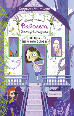 Читать онлайн книгу Загадка Тигриного острова автор Уайтхорн Гарриет Книга Загадка Тигриного острова