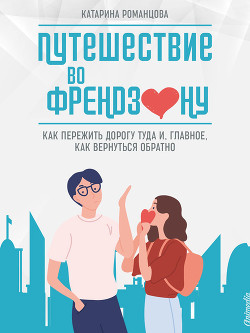 Книга Путешествие во френдзону