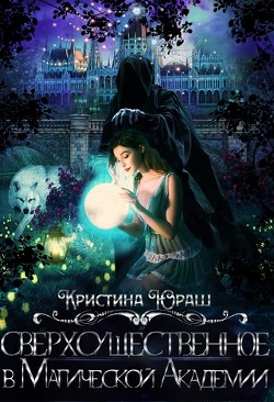 Читать онлайн книгу Сверхсущественное в Магической Академии (СИ) автор Юраш Кристина Книга Сверхсущественное в Магической Академии (СИ)