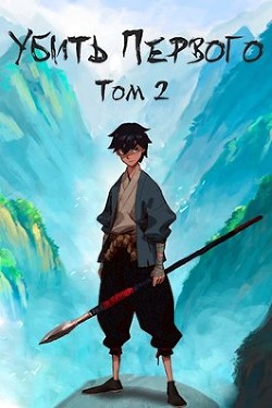 Книга Убить Первого. Том 2 (СИ)