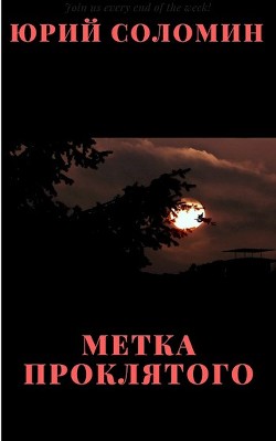 Книга Метка Проклятого (СИ)