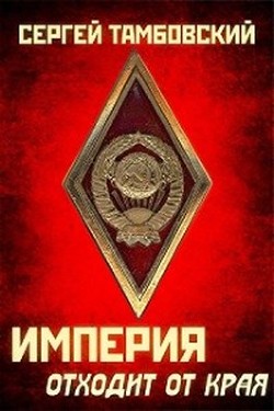Книга Империя отходит от края (СИ)