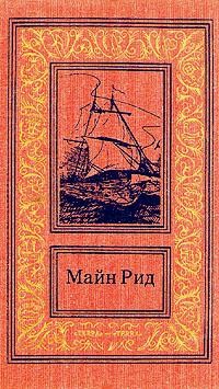 Читать онлайн книгу Среди пальметт. Приключение в болотах Луизианы автор Рид Томас Майн Книга Среди пальметт. Приключение в болотах Луизианы