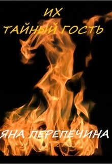 Книга Их тайный гость (СИ)