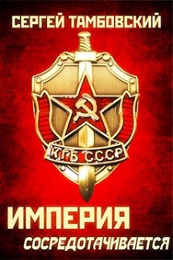 Книга Империя сосредотачивается (СИ)