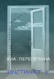 Книга Инстинкт У (СИ)
