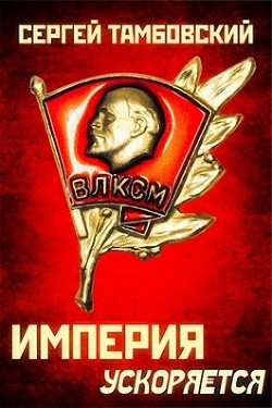 Книга Империя ускоряется (СИ)