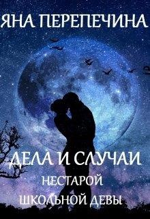 Книга Дела и случаи нестарой школьной девы (СИ)