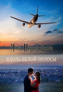 Книга Вдоль белой полосы (СИ)