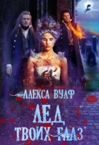 Читать онлайн книгу Лёд твоих глаз (СИ) автор Вулф Алекса Книга Лёд твоих глаз (СИ)