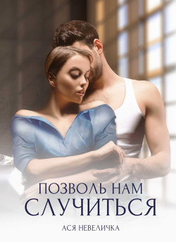 Читать онлайн книгу Позволь нам случиться автор Невеличка Ася Книга Позволь нам случиться