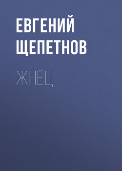 Читать онлайн книгу Жнец автор Щепетнов Евгений Книга Жнец