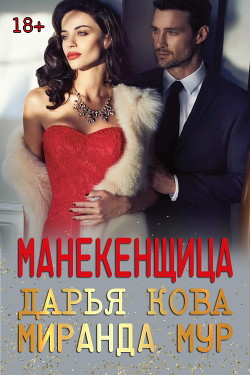 Читать онлайн книгу Манекенщица автор Кова Дарья Книга Манекенщица