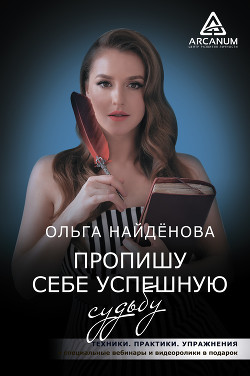 Читать онлайн книгу Пропишу себе успешную судьбу автор Найденова Ольга Книга Пропишу себе успешную судьбу