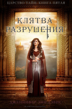 Книга Клятва разрушения (ЛП)
