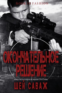 Книга Окончательное решение (ЛП)