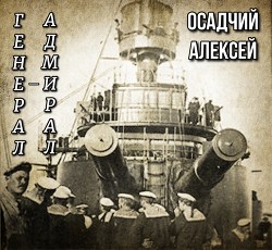 Книга Генерал — адмирал Небогатов (СИ)