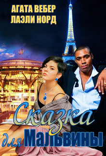 Книга Сказка для Мальвины (СИ)