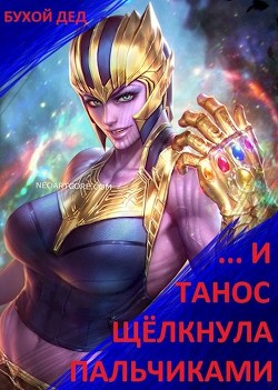 Книга ... И Танос щёлкнула пальчиками (СИ)