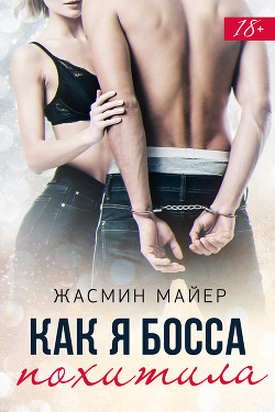 Книга Как я босса похитила (СИ)