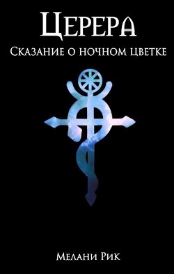 Книга Сказание о ночном цветке (СИ)
