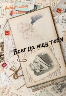 Книга Всегда ищу тебя (СИ)