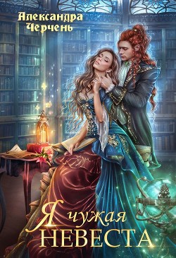 Книга Я чужая невеста