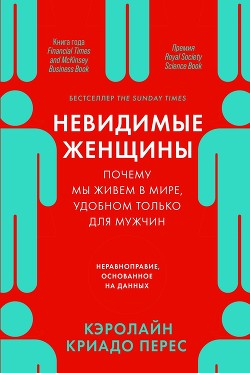Книга Невидимые женщины. Почему мы живем в мире, удобном только для мужчин. Неравноправие, основанное на д