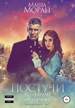 Читать онлайн книгу Постучи в мою дверь автор Моран Маша Книга Постучи в мою дверь
