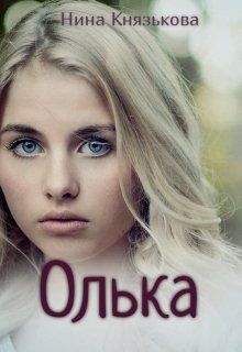 Читать онлайн книгу Олька (СИ) автор Князькова Нина Книга Олька (СИ)